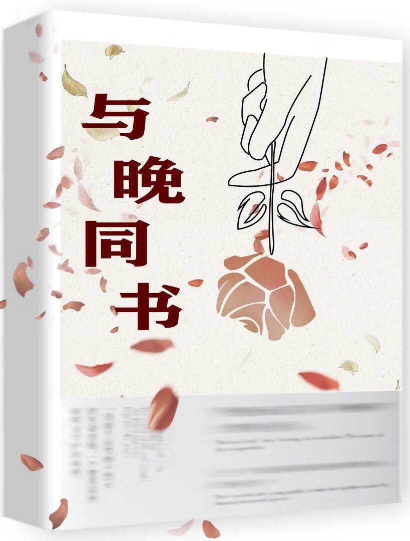 與晚同書