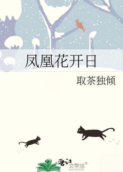鳳凰花開日