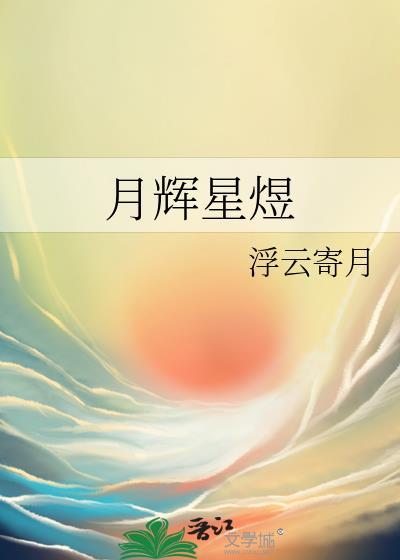 月輝星煜