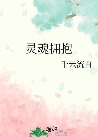 靈魂擁抱