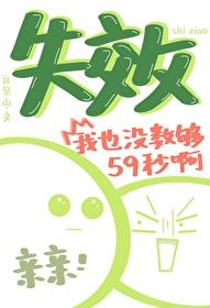 失效