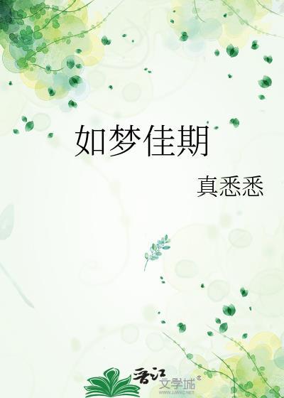 如夢佳期