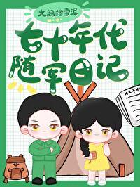 七十年代随軍日記