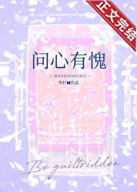 問心有愧