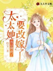 沈總別虐了，太太她要改嫁了