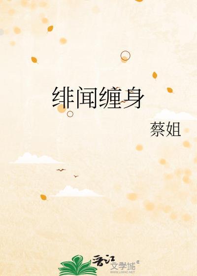 緋聞纏身