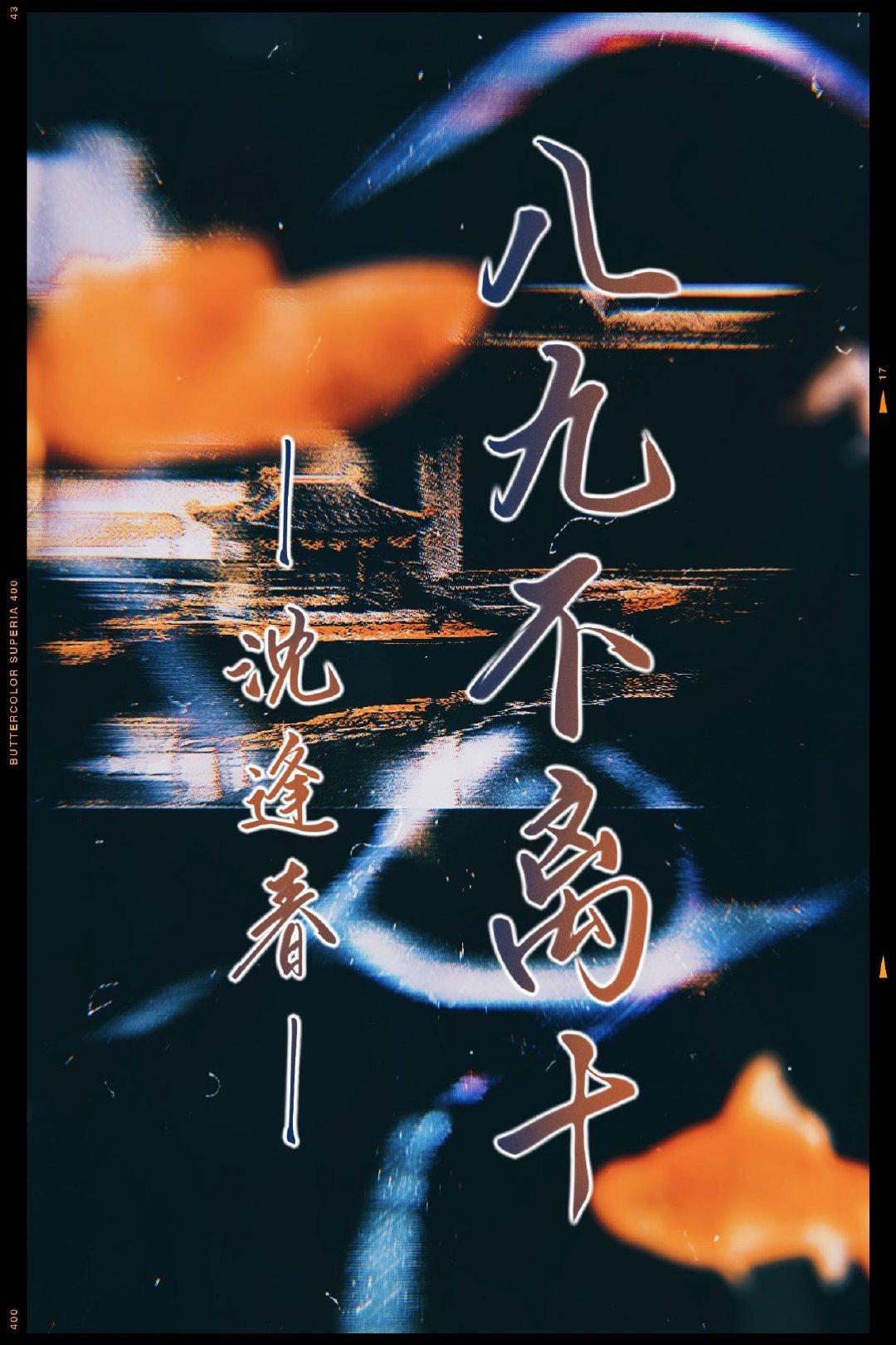 八九不離十