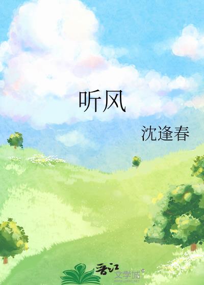 聽風