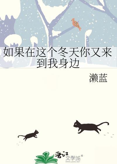 如果在這個冬天你又來到我身邊