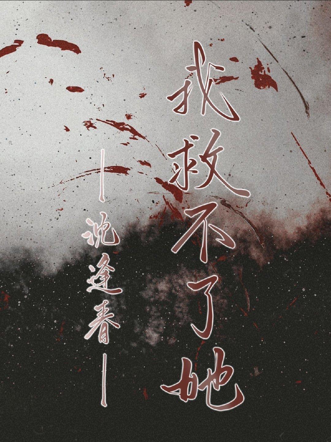 我救不了她