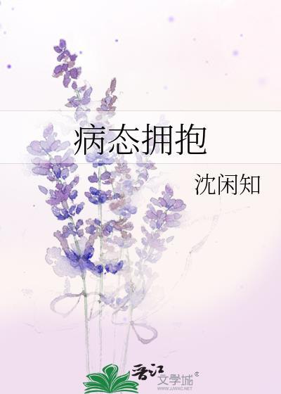 病态擁抱