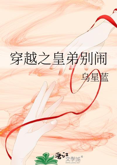 穿越之皇弟別鬧