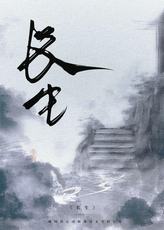 長生