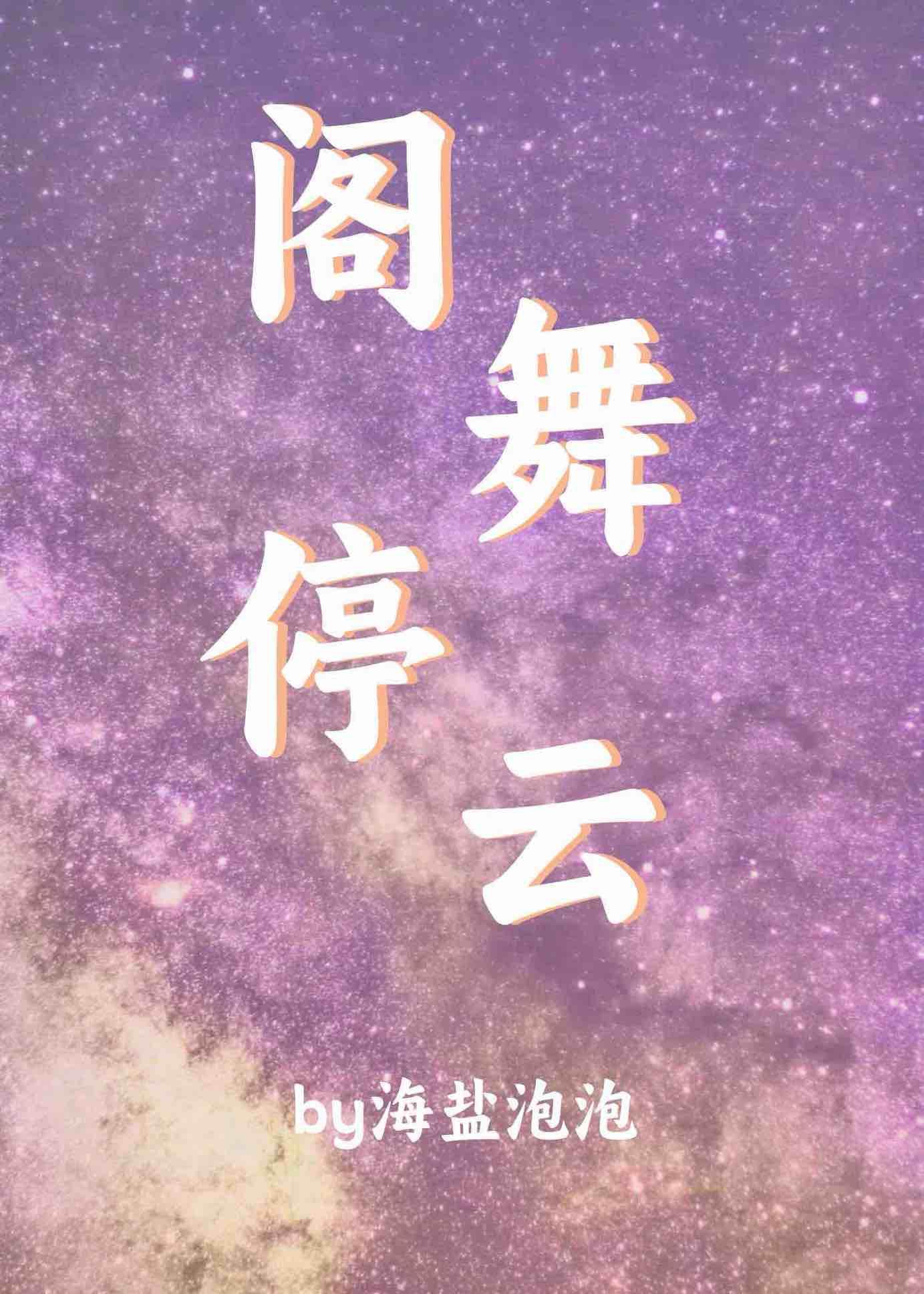 閣舞停雲