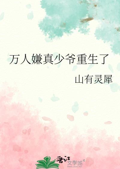 萬人嫌真少爺重生了