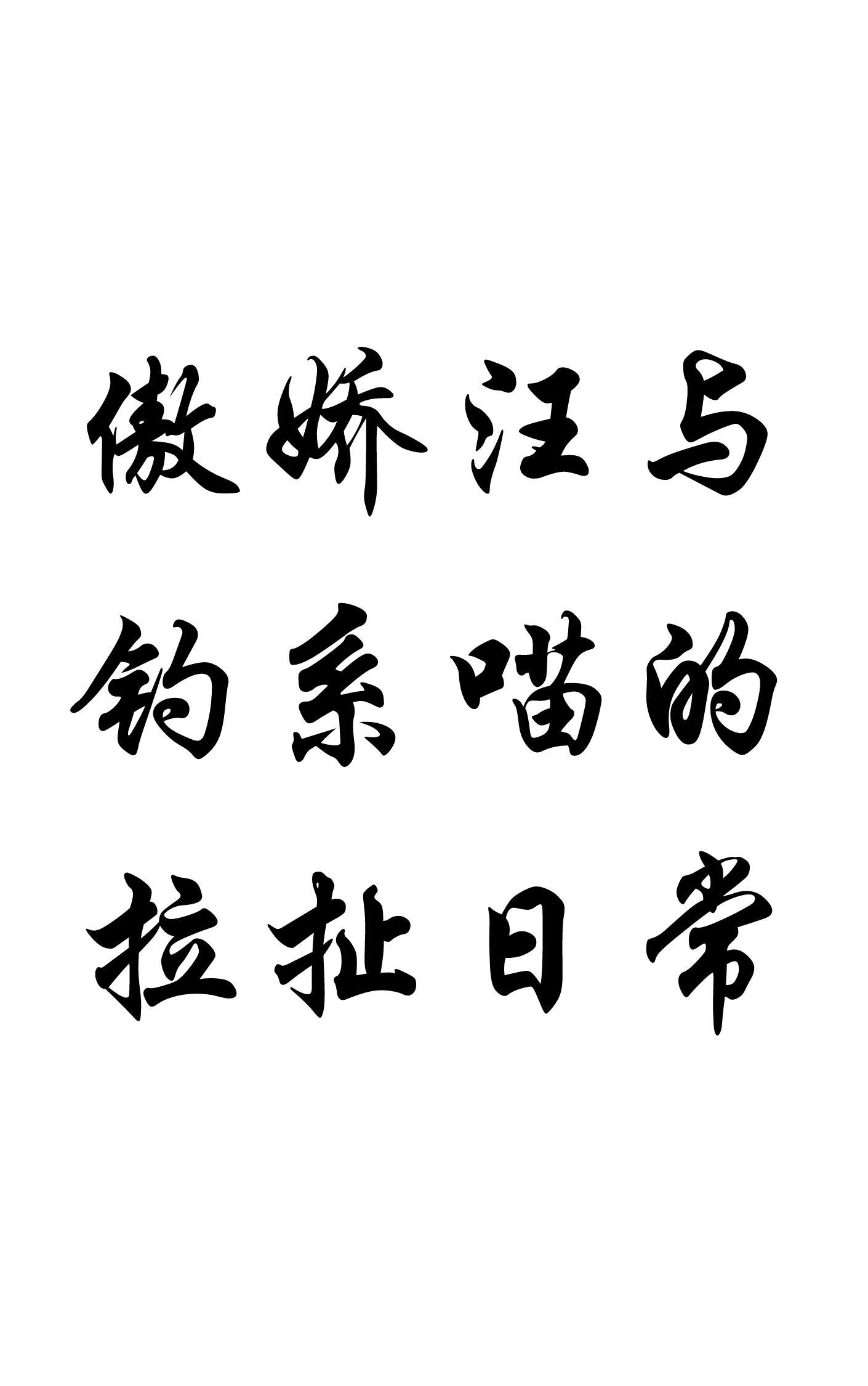 傲嬌汪與釣系喵的拉扯日常