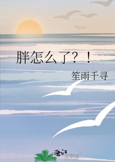 胖怎麽了？！