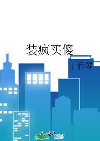裝瘋買傻