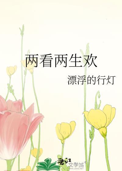 兩看兩生歡