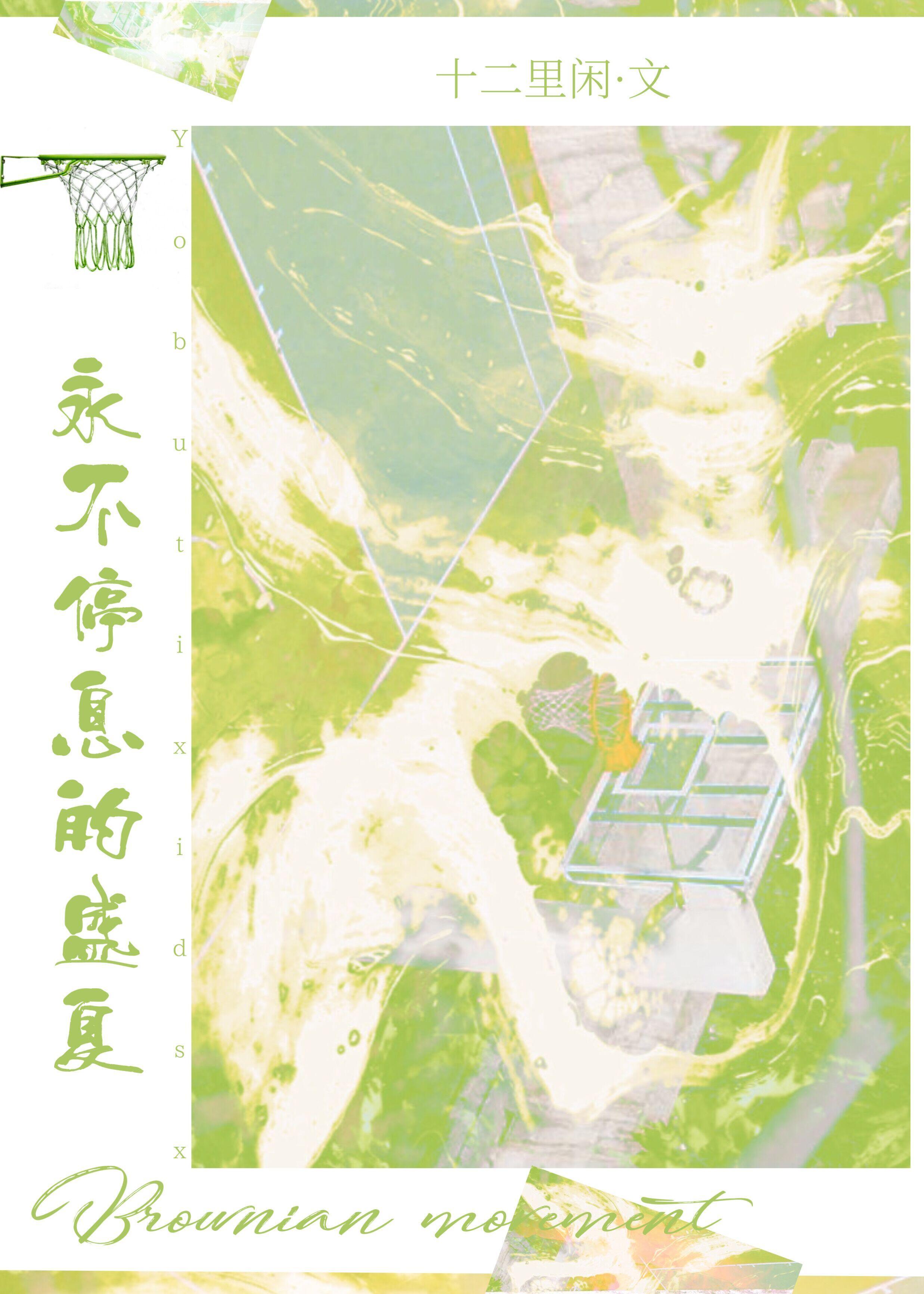 永不停息的盛夏