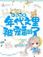 小福包在年代文裏被寵翻了
