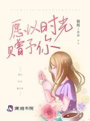 願以時光贈予你