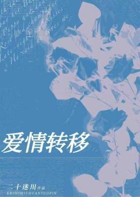 愛情轉移