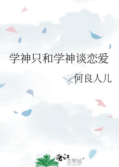 學神只和學神談戀愛