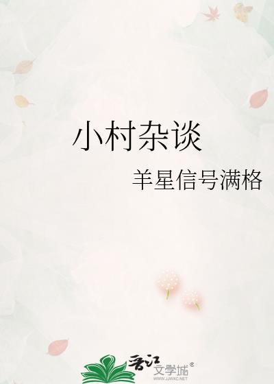 小村雜談