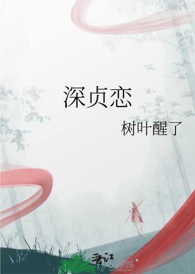 深貞戀
