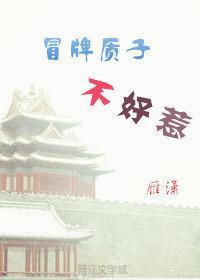 冒牌質子不好惹