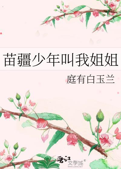 苗疆少年叫我姐姐