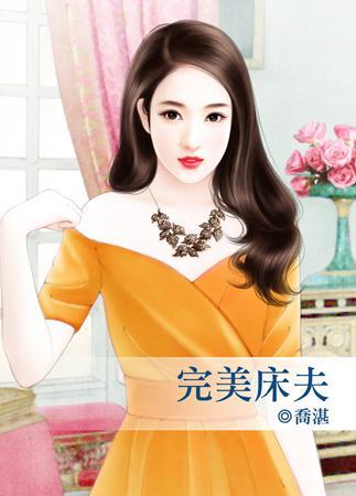 完美床夫