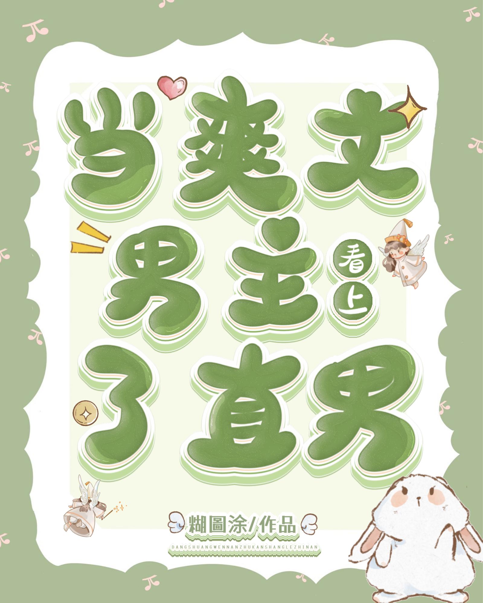 當爽文男主看上了直男