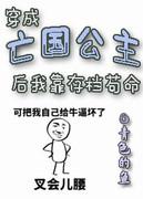 穿成亡國公主後我靠存檔茍命
