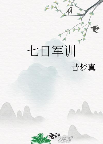 七日軍訓