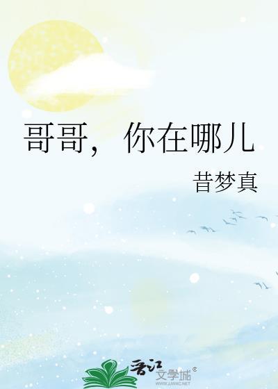 哥哥，你在哪兒