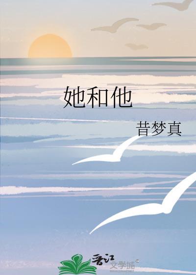 她和他