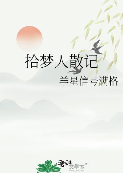 拾夢人散記