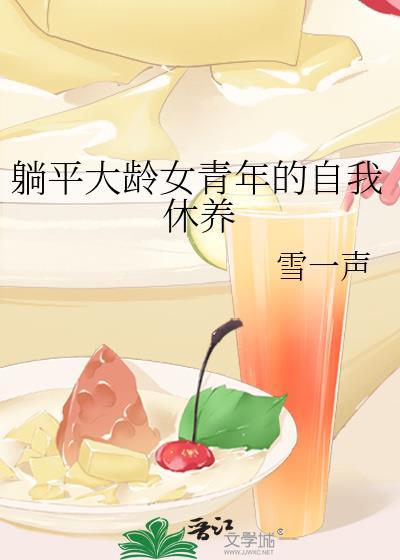躺平大齡女青年的自我休養