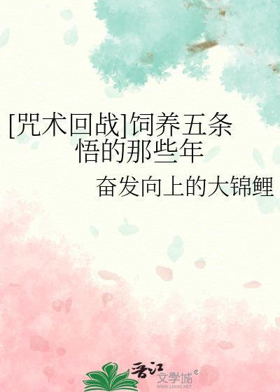 [咒術回戰]飼養五條悟的那些年