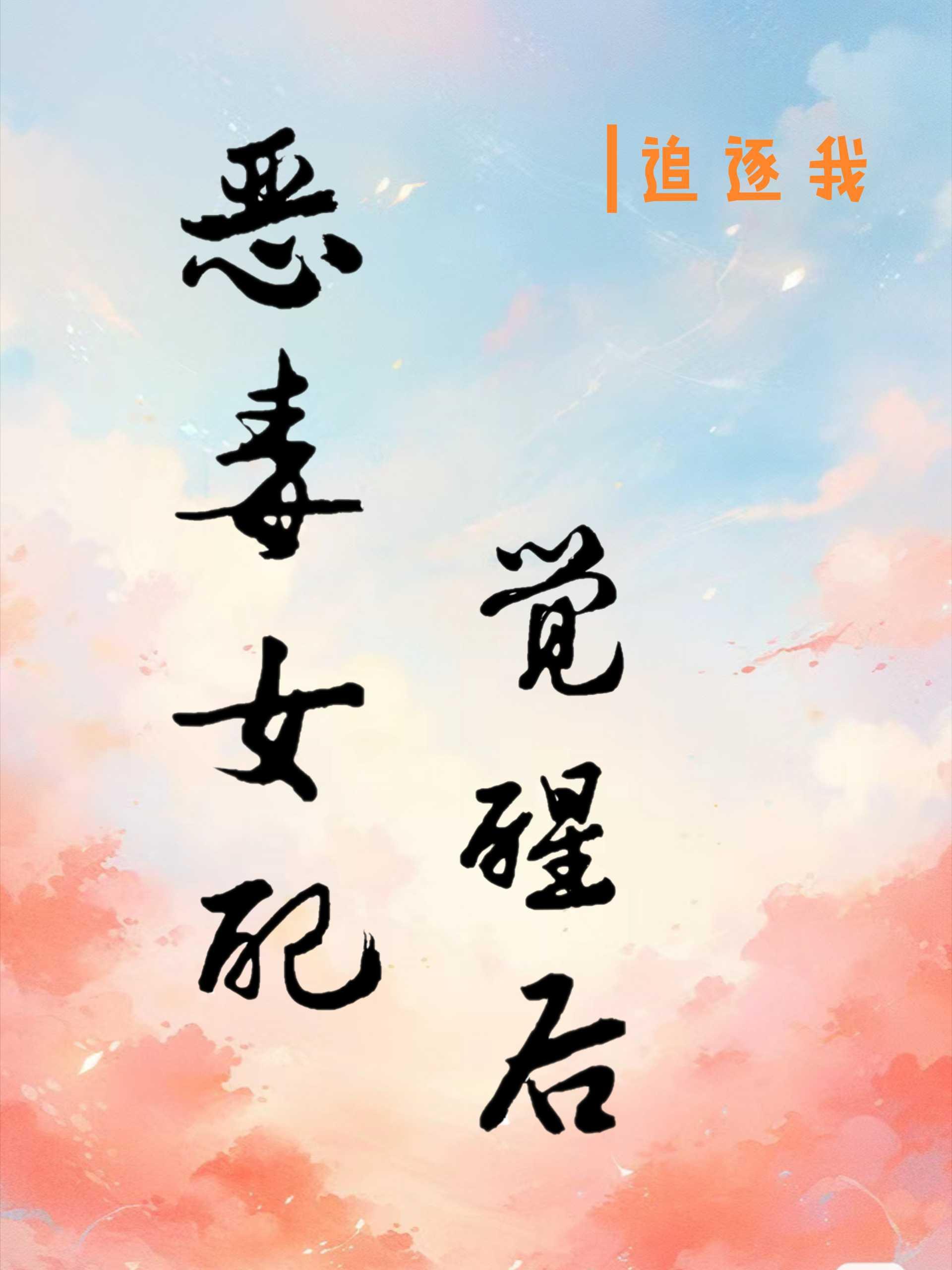 惡毒女配覺醒後