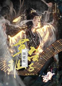 成為草臺班子的頂梁柱