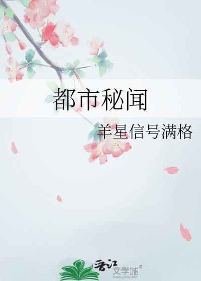 都市秘聞
