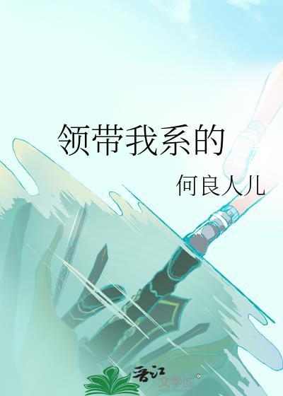 領帶我系的