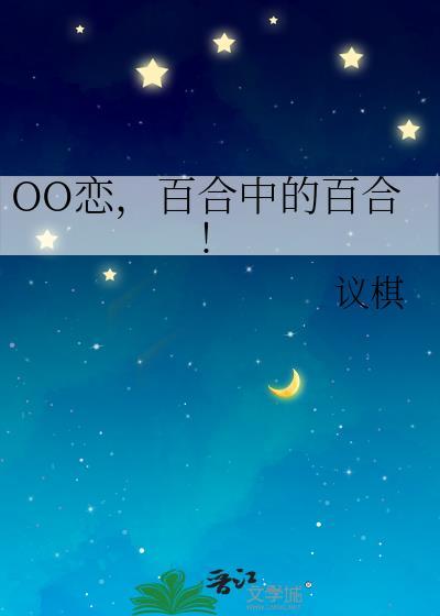 OO戀，百合中的百合!