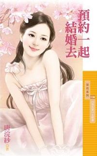 預約一起結婚去