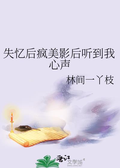 失憶後瘋美影後聽到我心聲