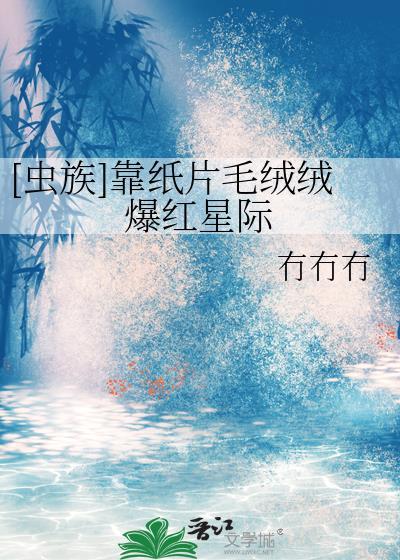 [蟲族]靠紙片毛絨絨爆紅星際