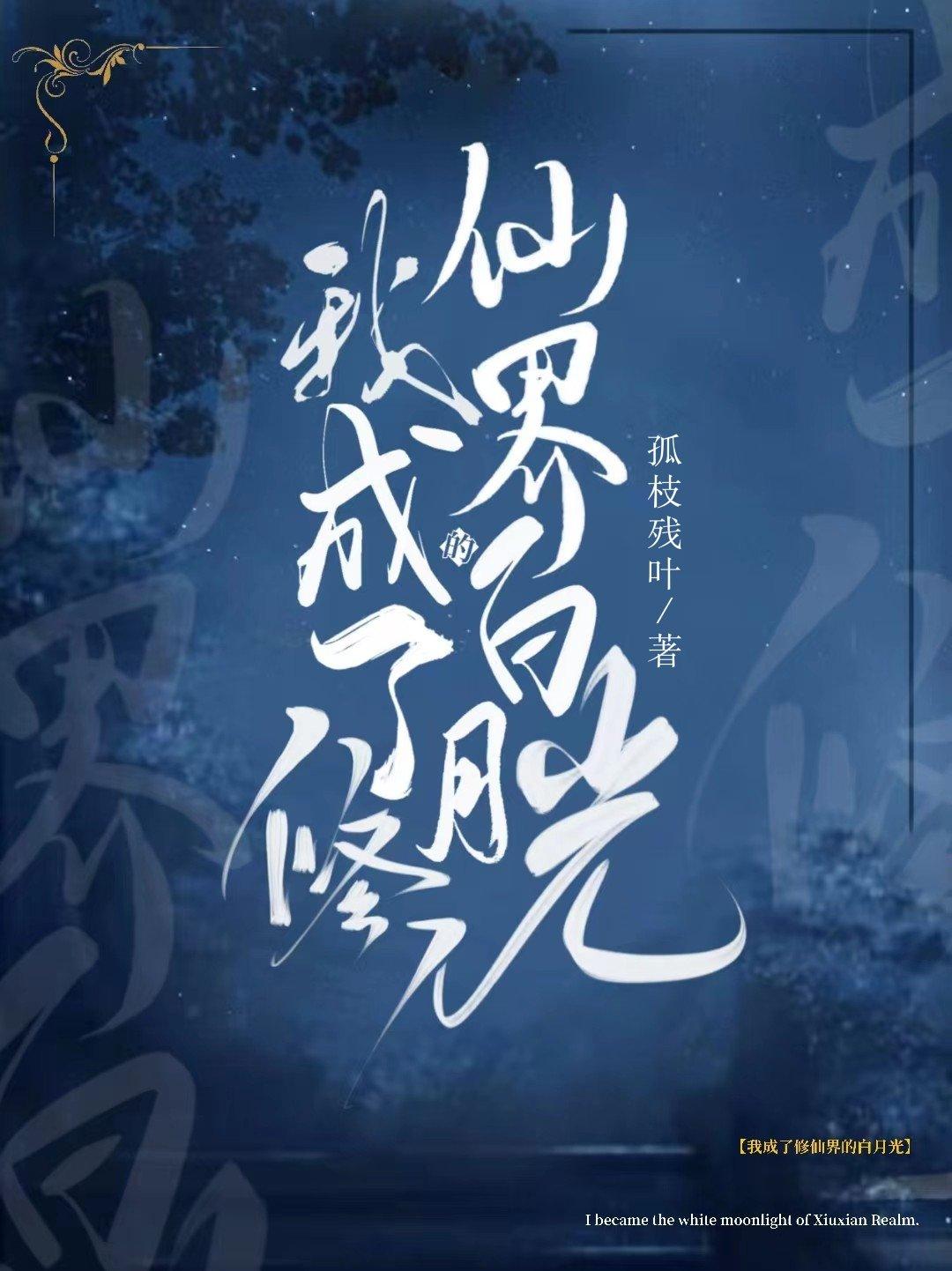 我成了修仙界的白月光
